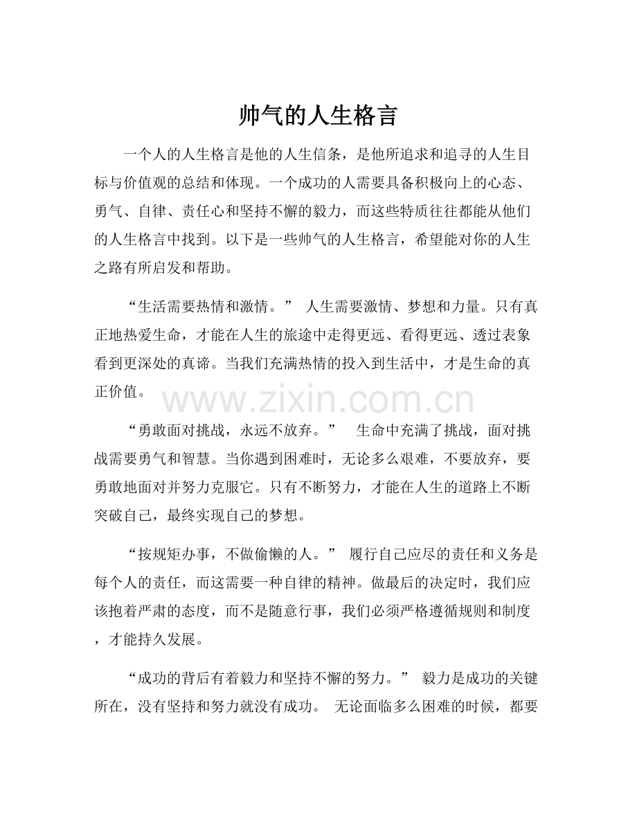 帅气的人生格言.docx_第1页