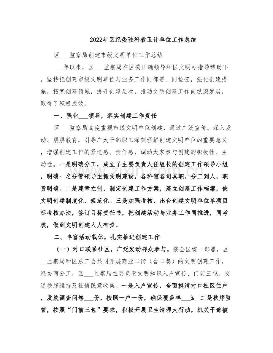 2022年区纪委驻科教卫计单位工作总结.doc_第1页