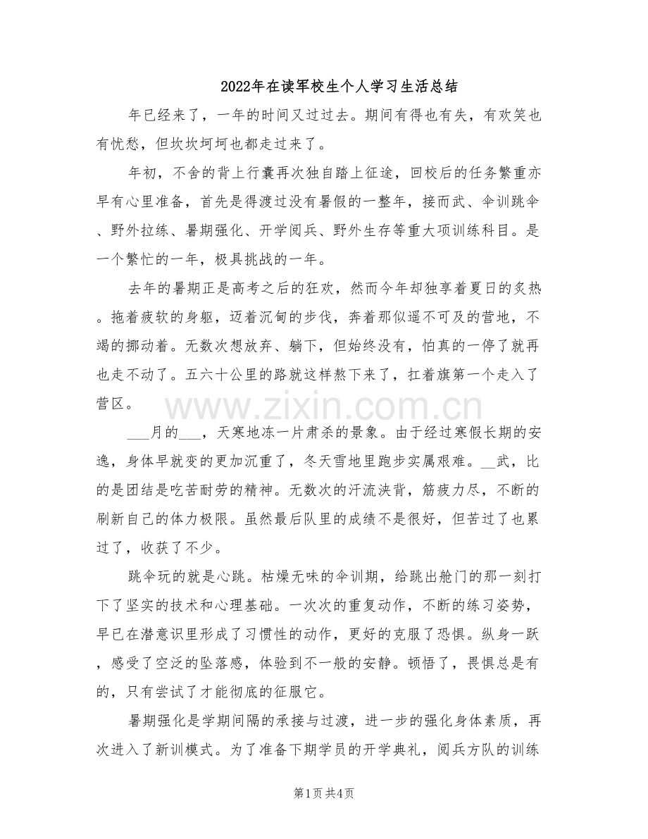 2022年在读军校生个人学习生活总结.doc_第1页