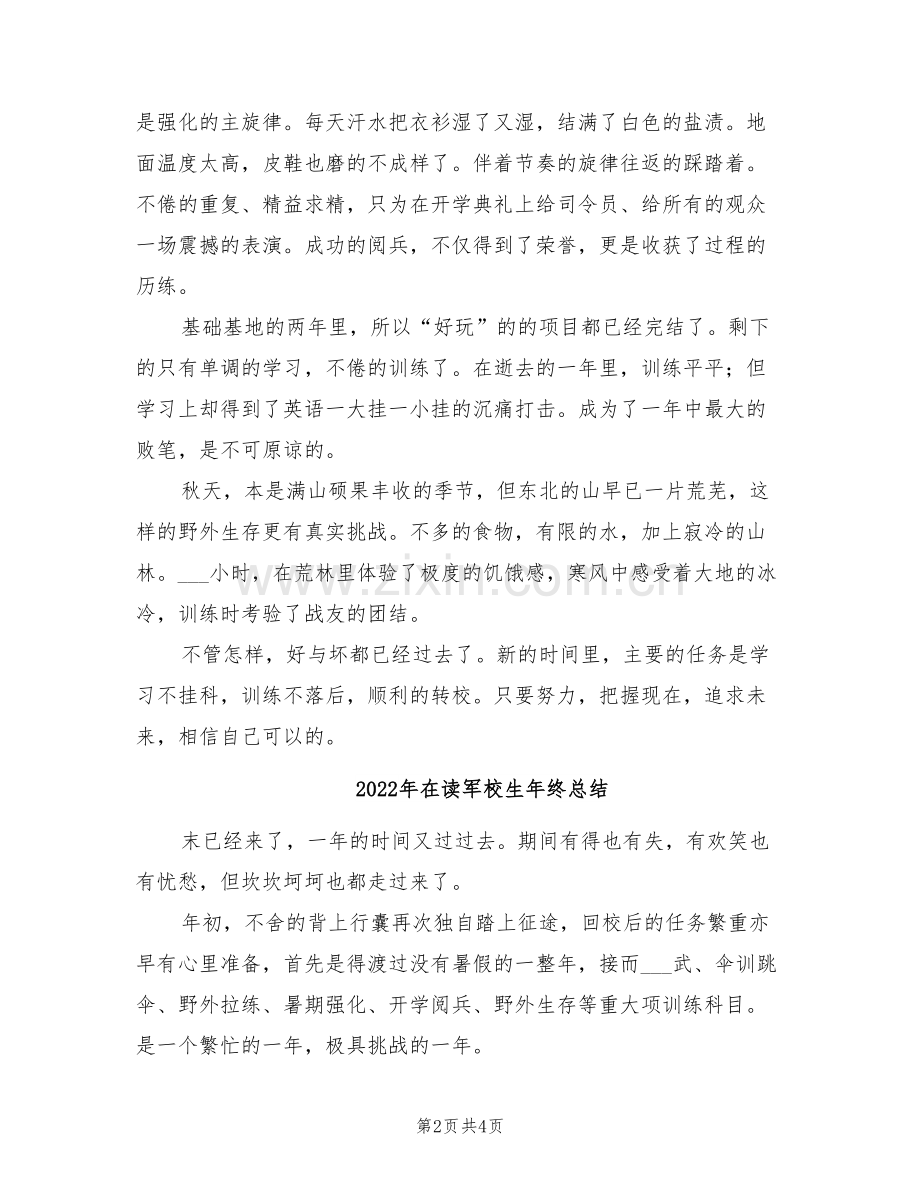 2022年在读军校生个人学习生活总结.doc_第2页