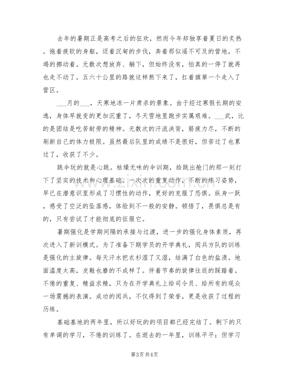 2022年在读军校生个人学习生活总结.doc_第3页