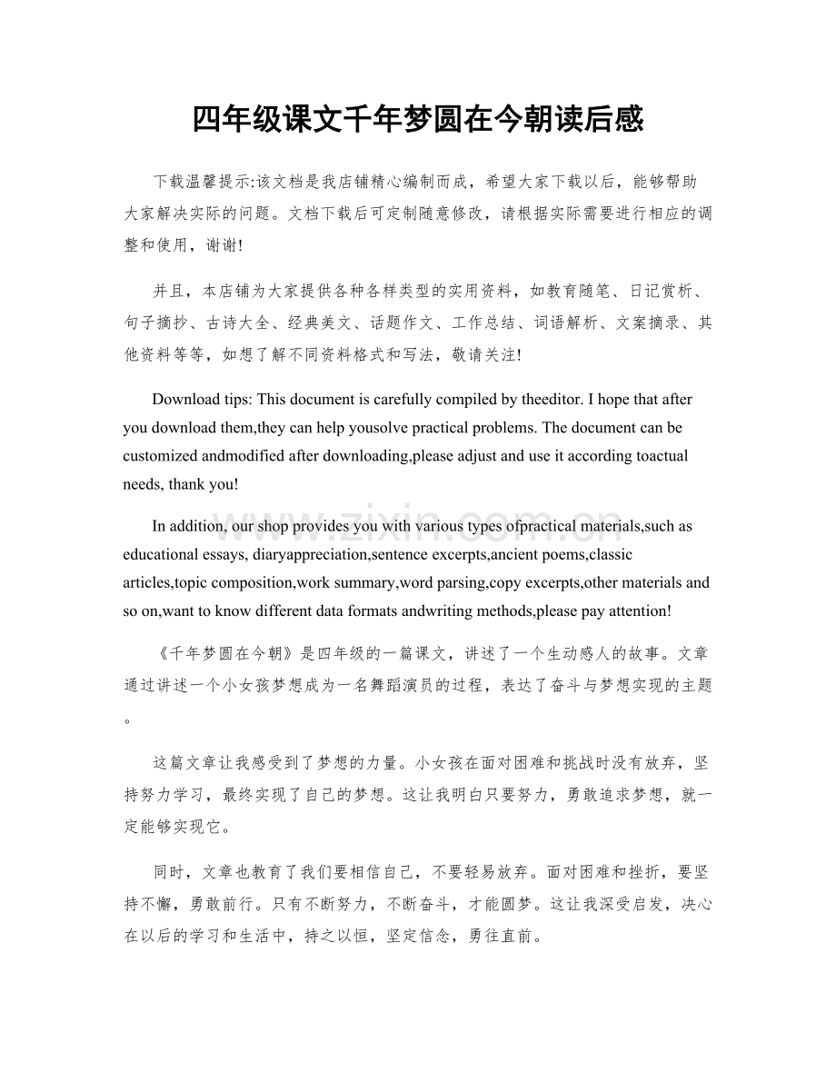 四年级课文千年梦圆在今朝读后感.docx_第1页