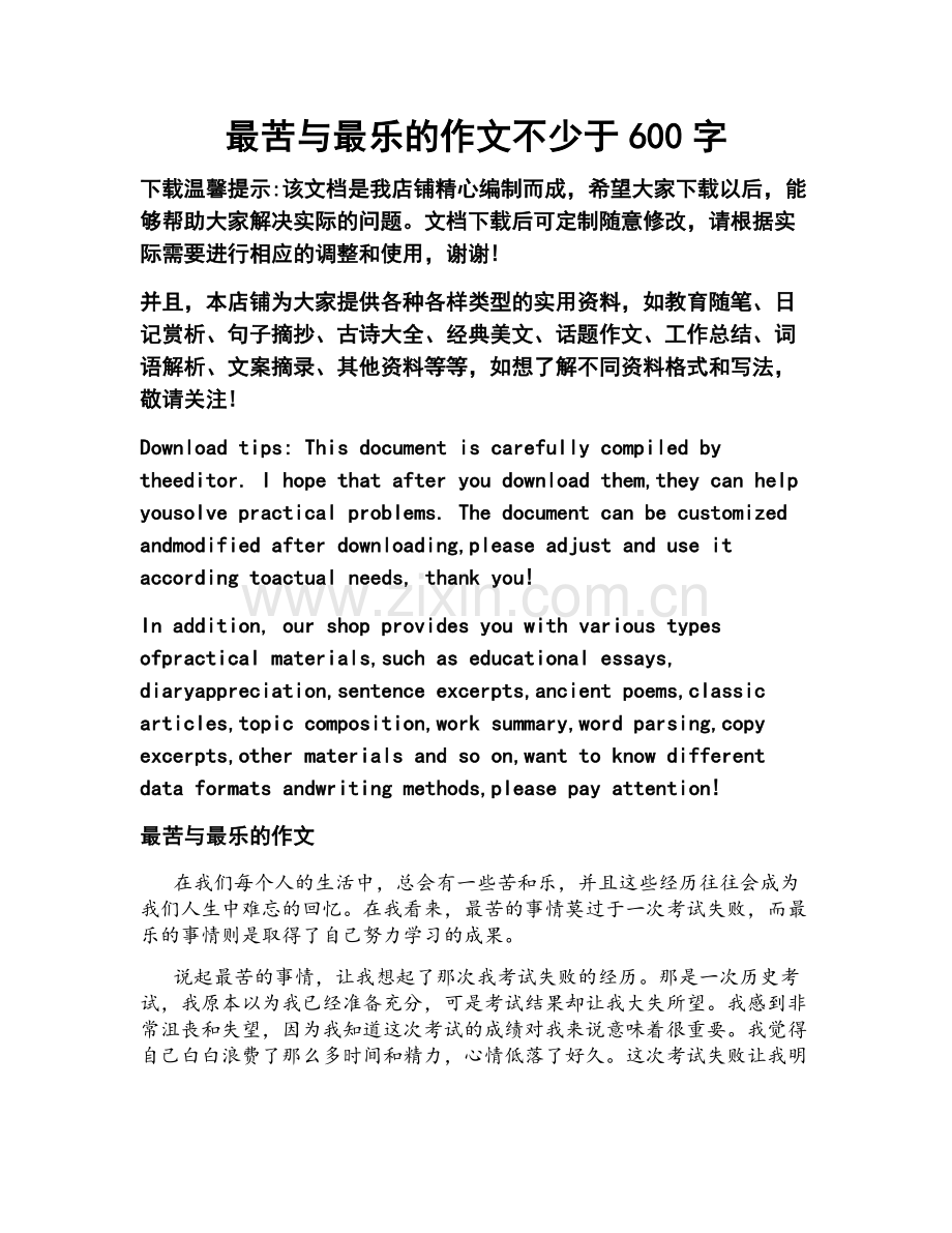 最苦与最乐的作文不少于600字.doc_第1页