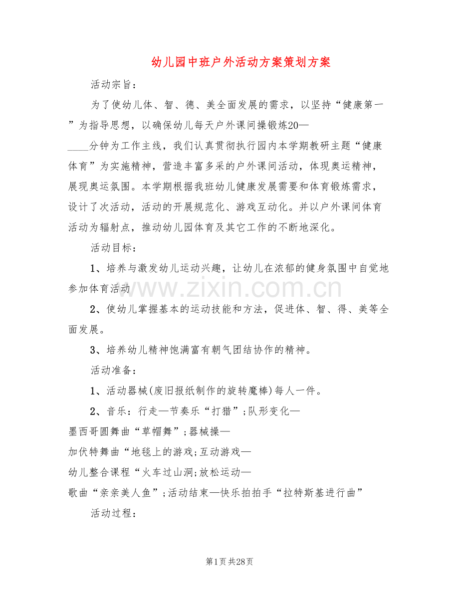 幼儿园中班户外活动方案策划方案(15篇).doc_第1页