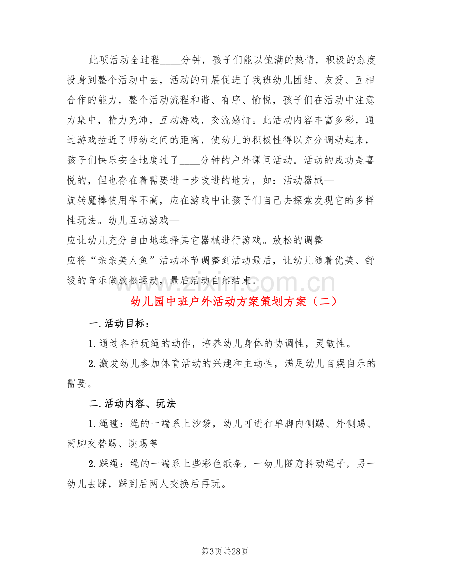 幼儿园中班户外活动方案策划方案(15篇).doc_第3页