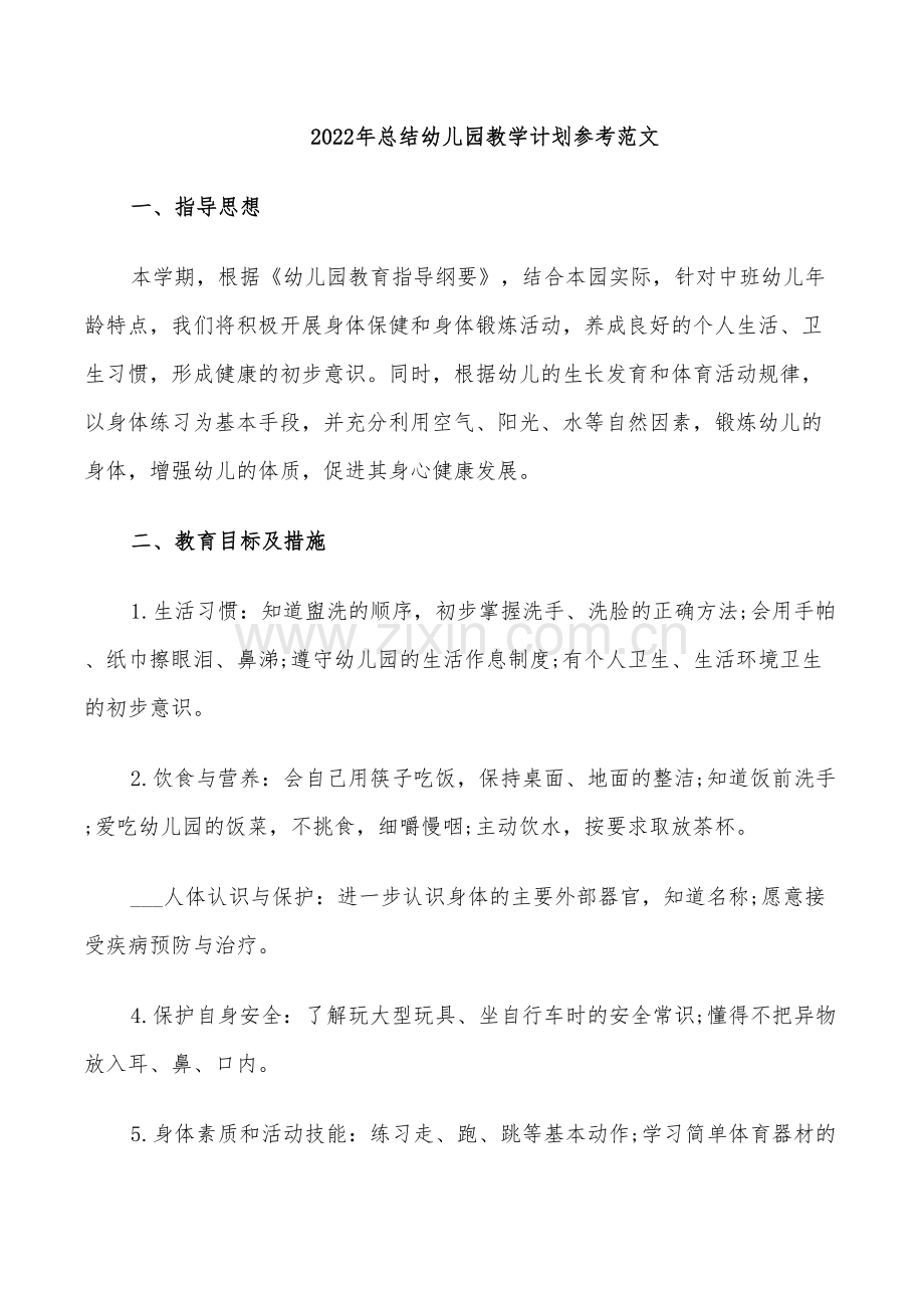 2022年总结幼儿园教学计划参考范文.doc_第1页