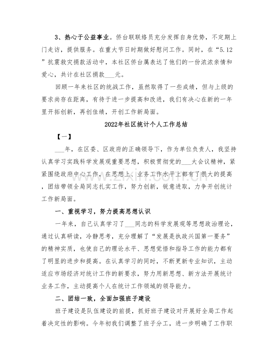 2022年社区统战的办公室工作总结.doc_第3页