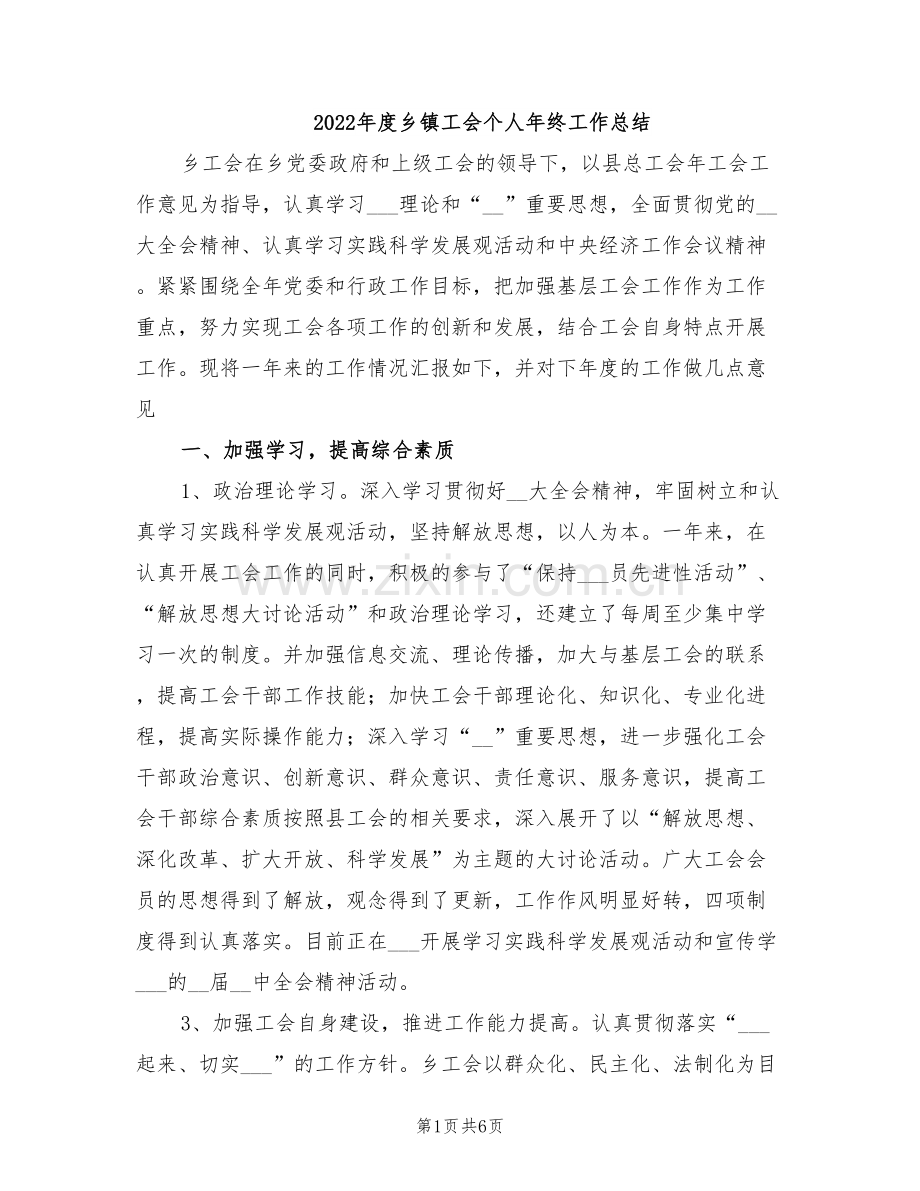 2022年度乡镇工会个人年终工作总结.doc_第1页