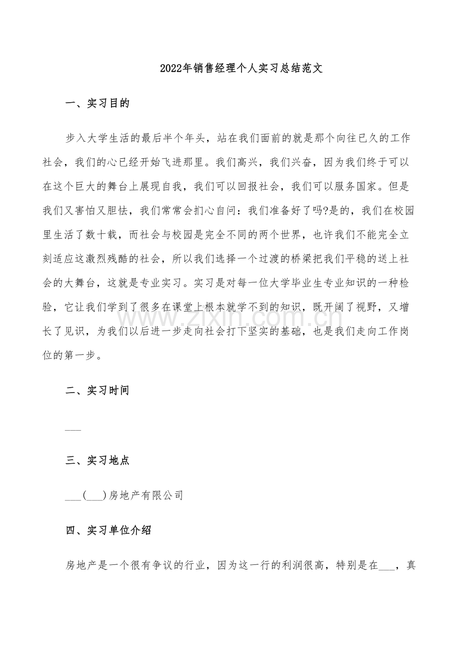 2022年销售经理个人实习总结范文.doc_第1页