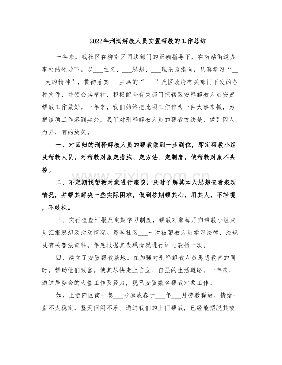 2022年刑满解教人员安置帮教的工作总结.doc_第1页