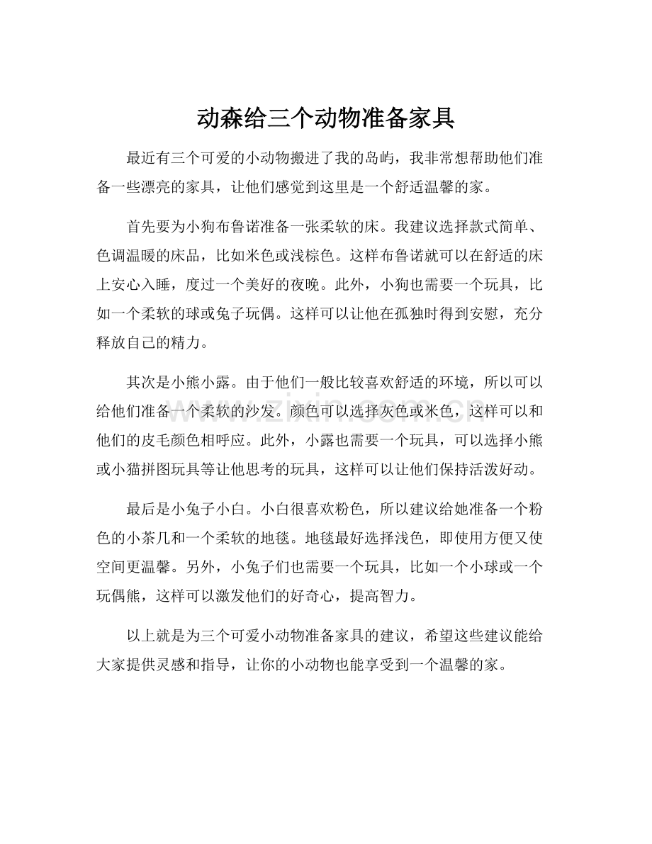 动森给三个动物准备家具.docx_第1页