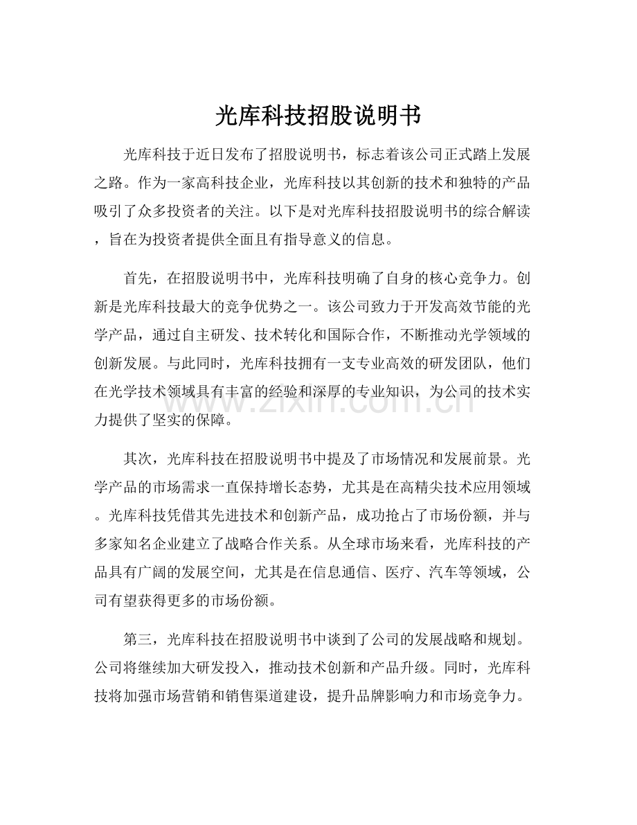 光库科技招股说明书.docx_第1页