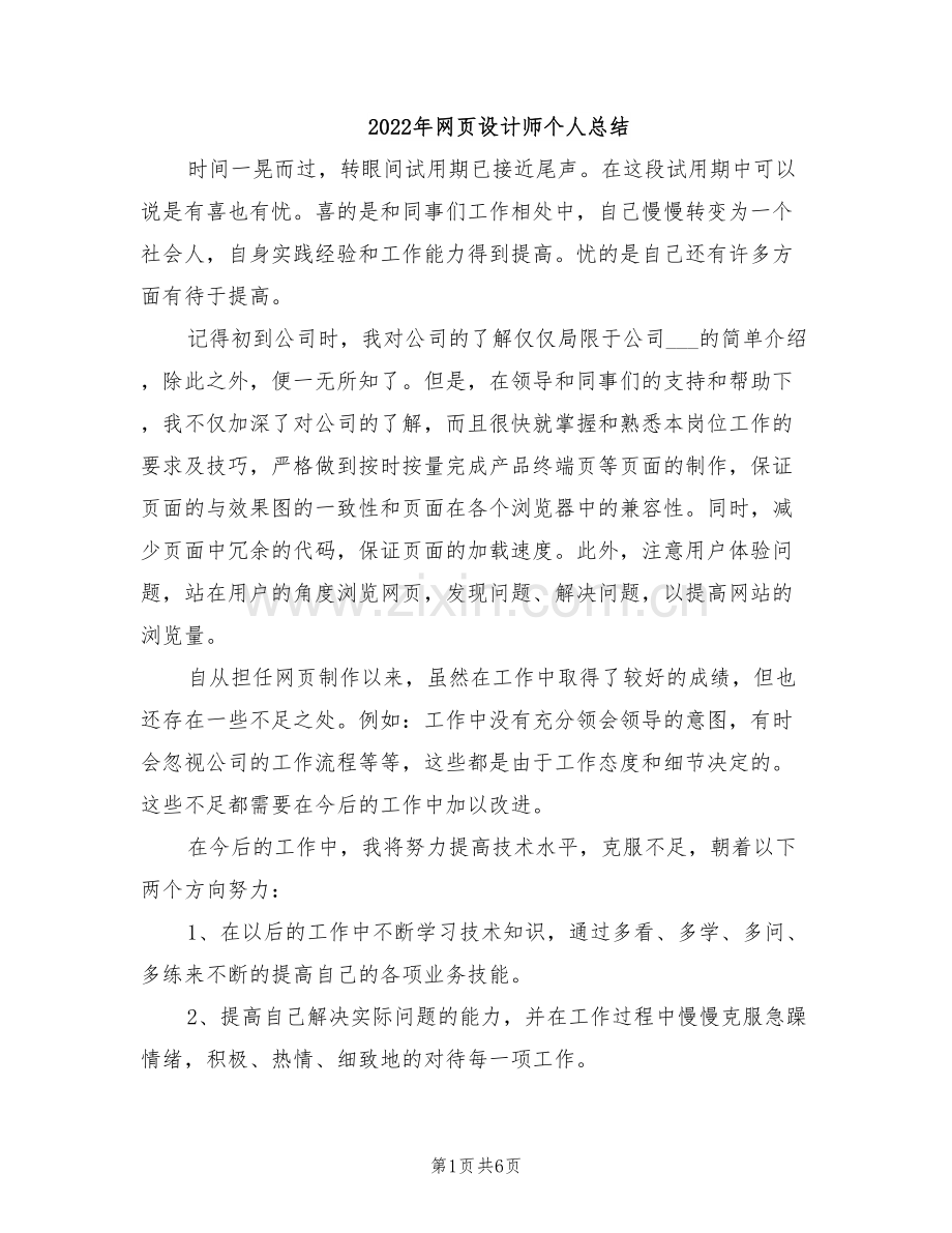 2022年网页设计师个人总结.doc_第1页