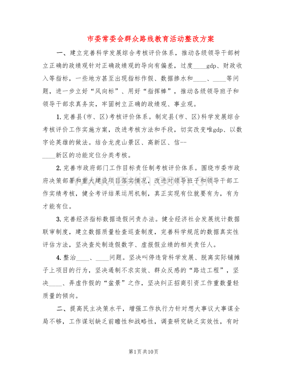 市委常委会群众路线教育活动整改方案(2篇).doc_第1页