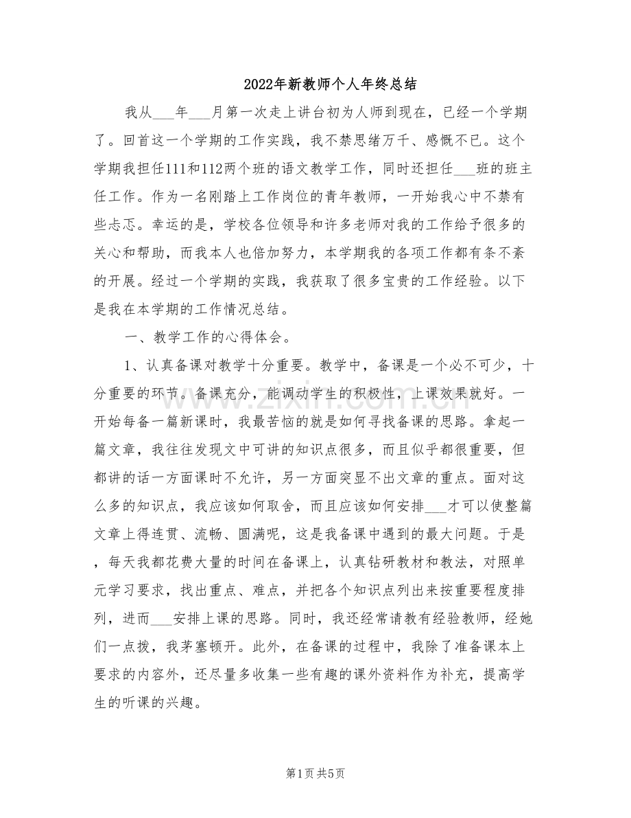 2022年新教师个人年终总结.doc_第1页