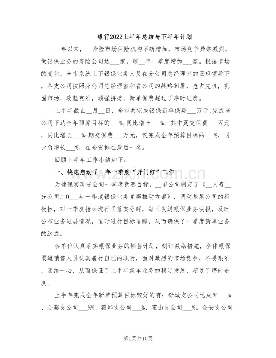 银行2022上半年总结与下半年计划.doc_第1页