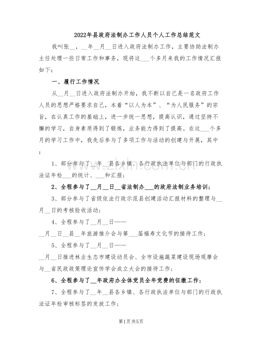 2022年县政府法制办工作人员个人工作总结范文.doc_第1页