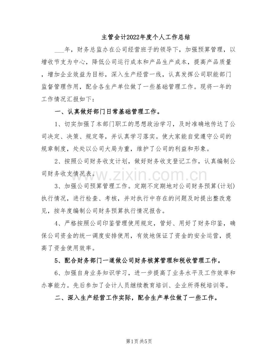 主管会计2022年度个人工作总结.doc_第1页