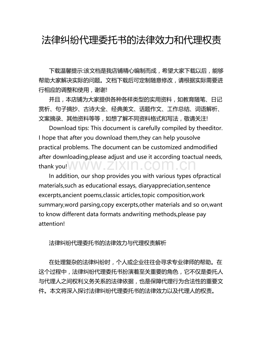 法律纠纷代理委托书的法律效力和代理权责.docx_第1页