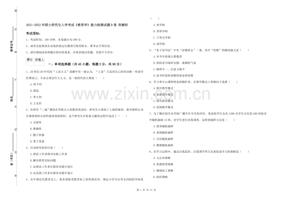 2021-2022年硕士研究生入学考试《教育学》能力检测试题B卷-附解析.doc_第1页