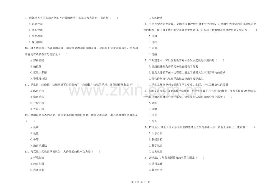 2021-2022年硕士研究生入学考试《教育学》能力检测试题B卷-附解析.doc_第2页