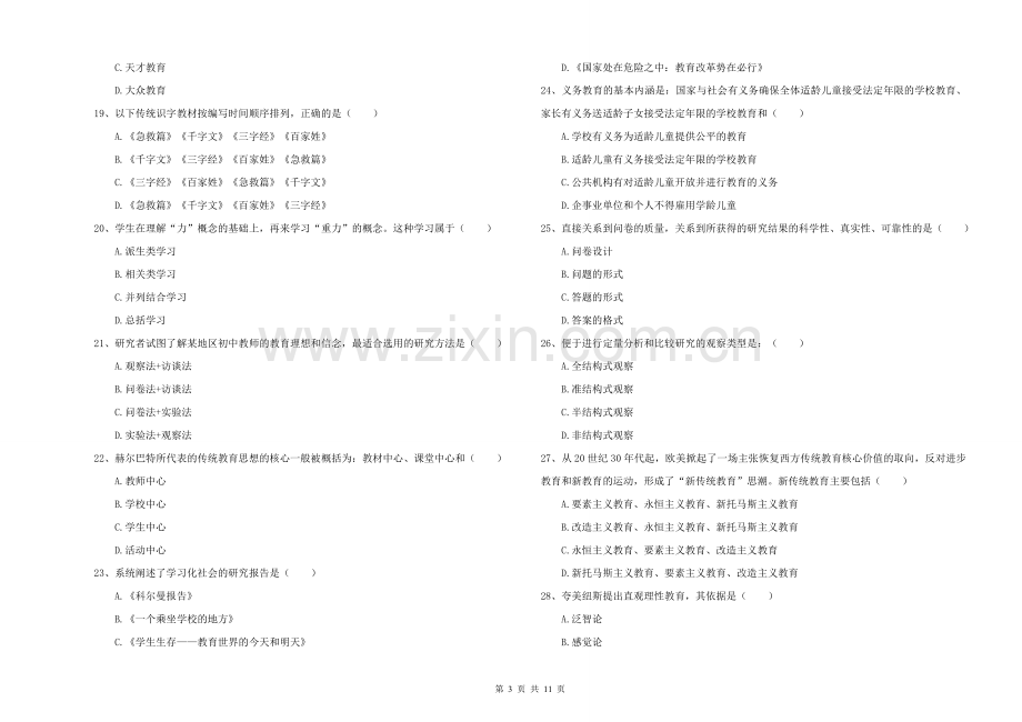 2021-2022年硕士研究生入学考试《教育学》能力检测试题B卷-附解析.doc_第3页