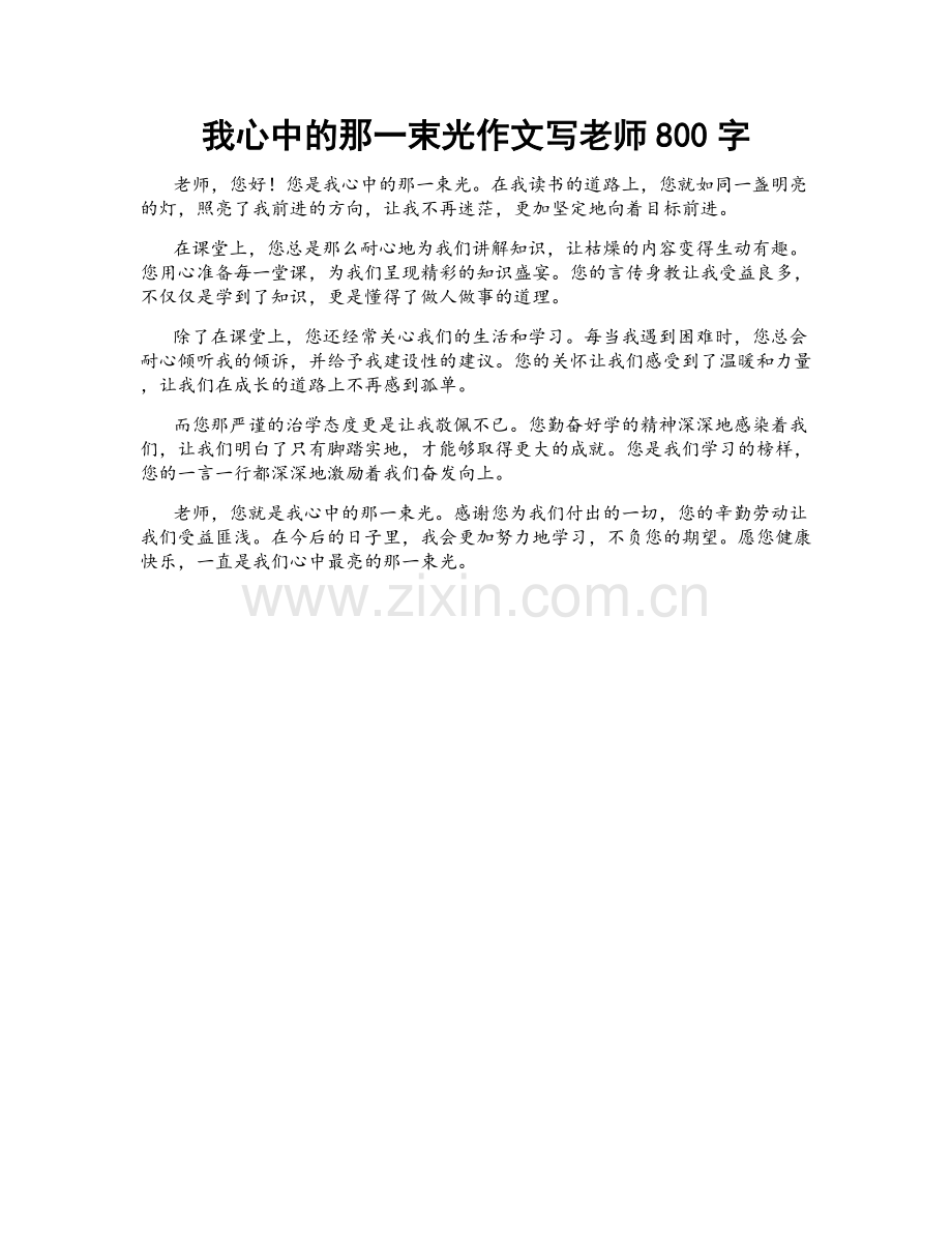 我心中的那一束光作文写老师800字.docx_第1页