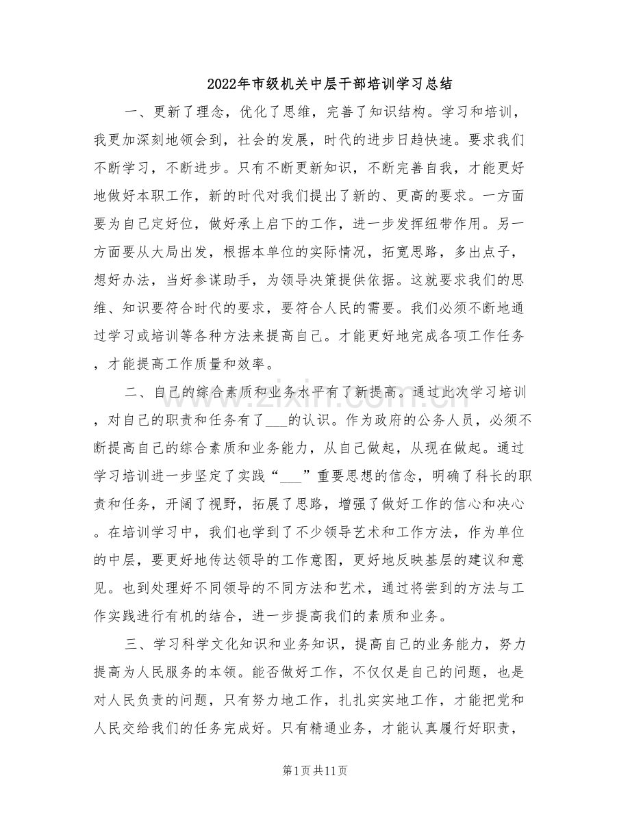 2022年市级机关中层干部培训学习总结.doc_第1页