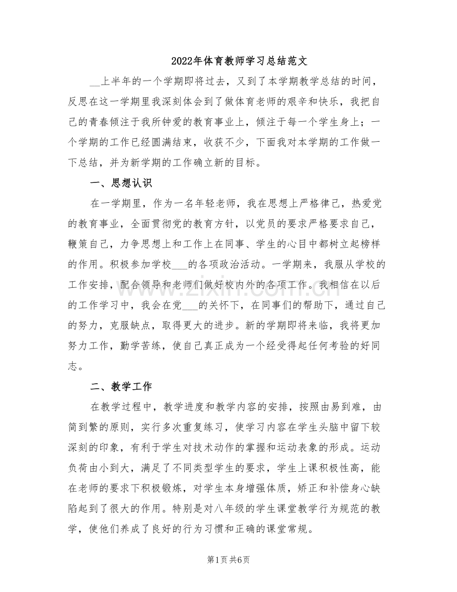 2022年体育教师学习总结范文.doc_第1页