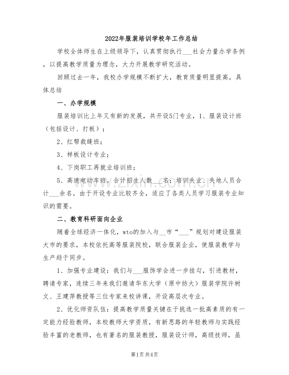 2022年服装培训学校年工作总结.doc_第1页