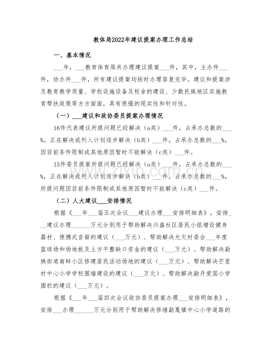 教体局2022年建议提案办理工作总结.doc_第1页