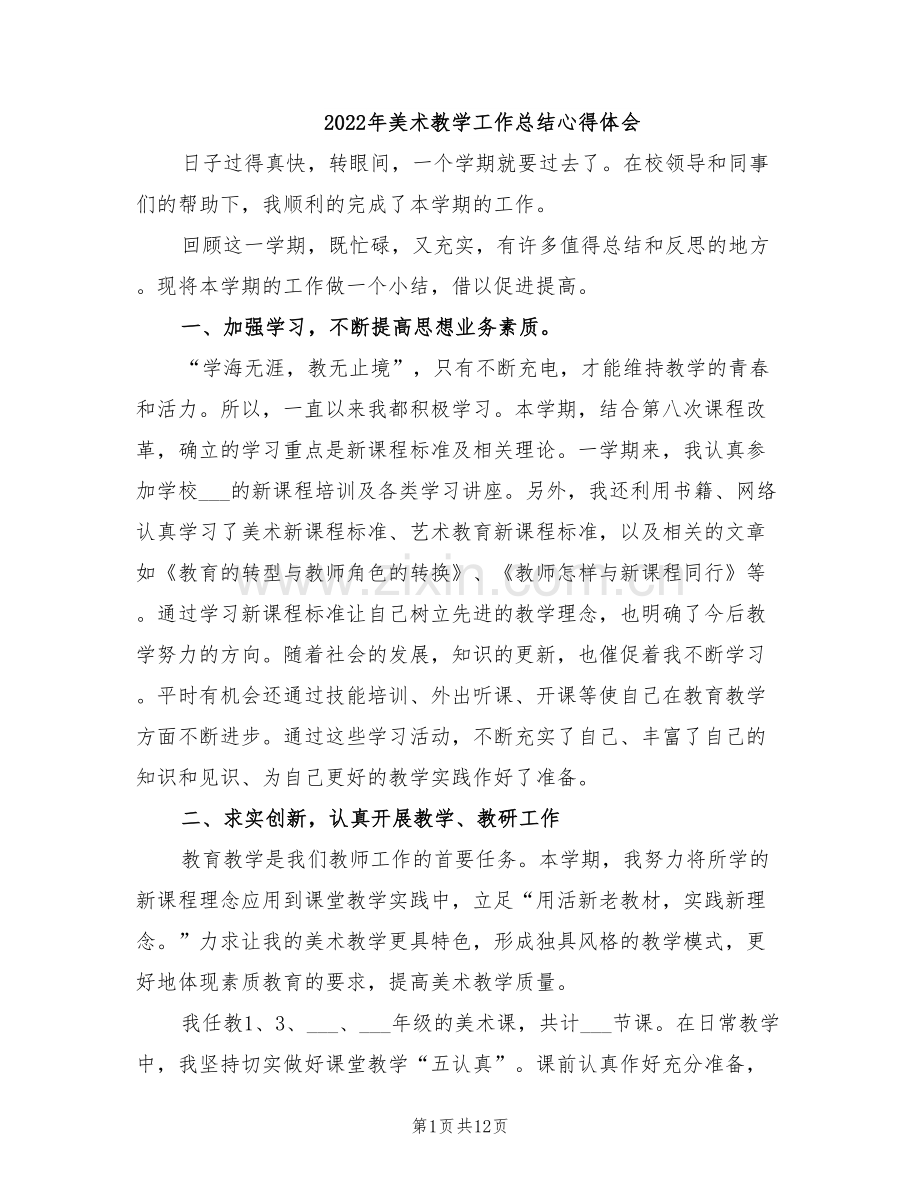 2022年美术教学工作总结心得体会.doc_第1页