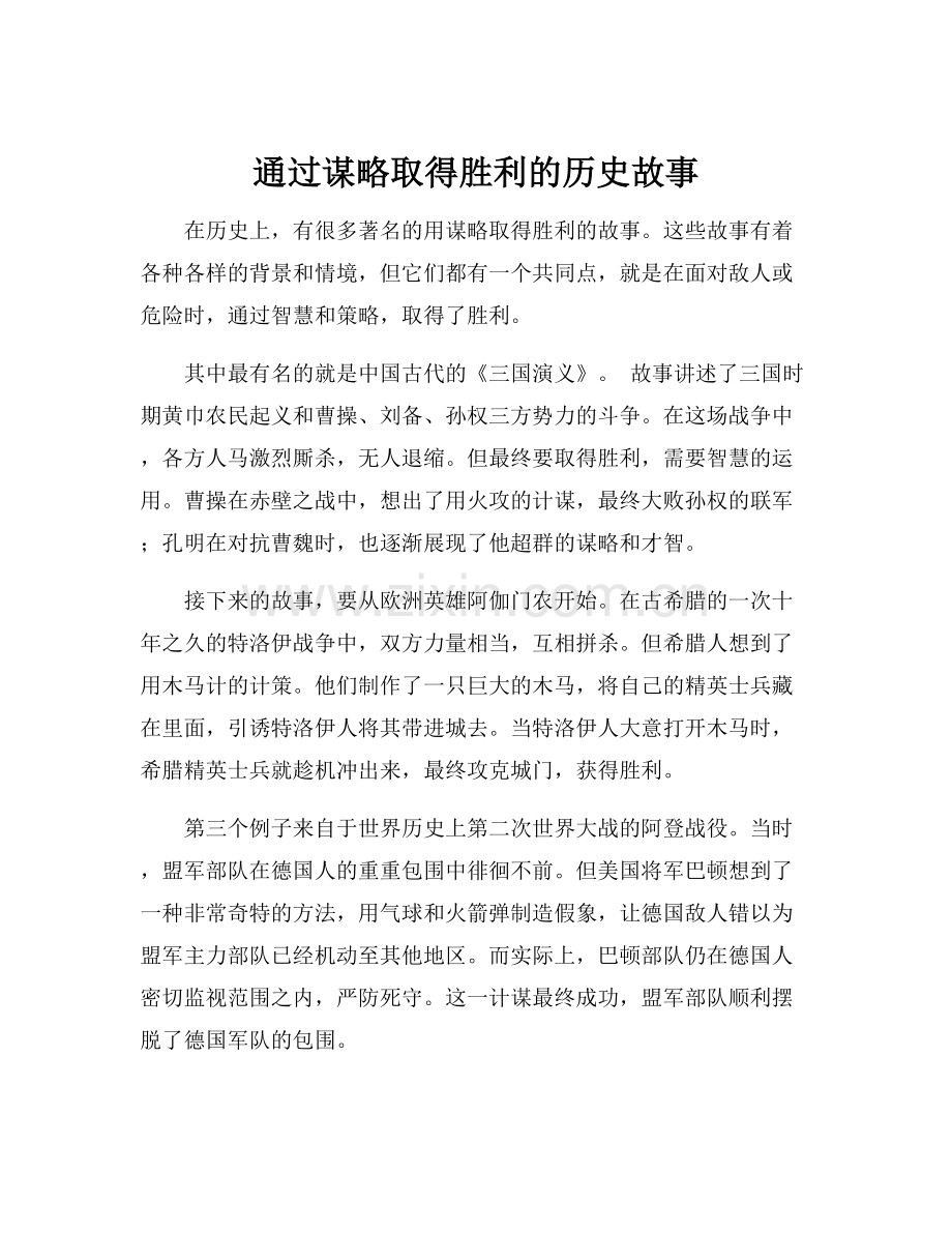 通过谋略取得胜利的历史故事.docx_第1页