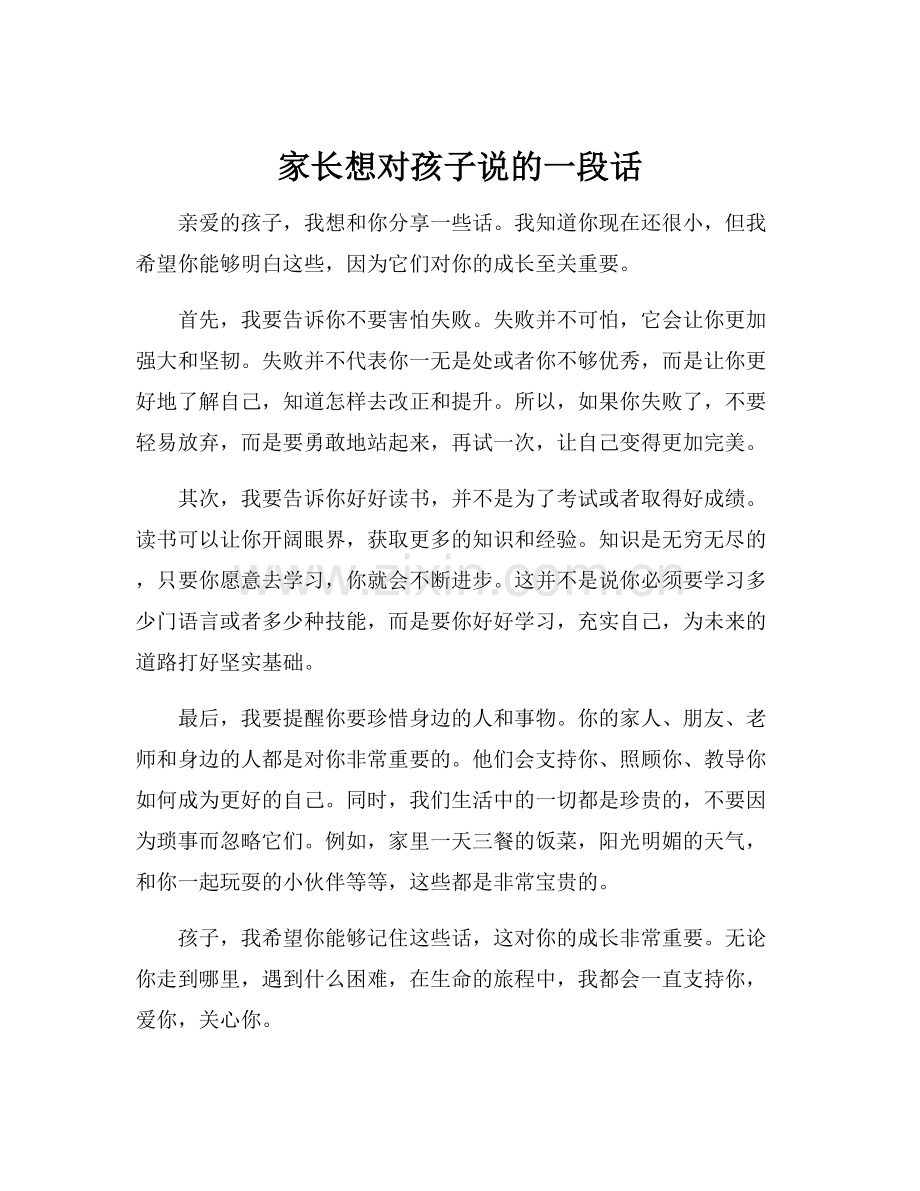 家长想对孩子说的一段话.docx_第1页