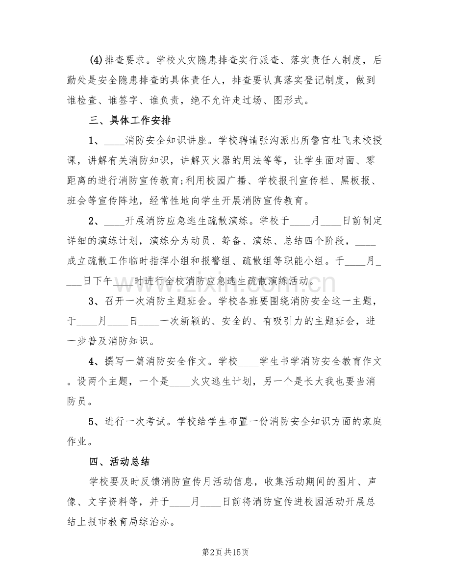 小学消防安全教育活动方案范文(7篇).doc_第2页