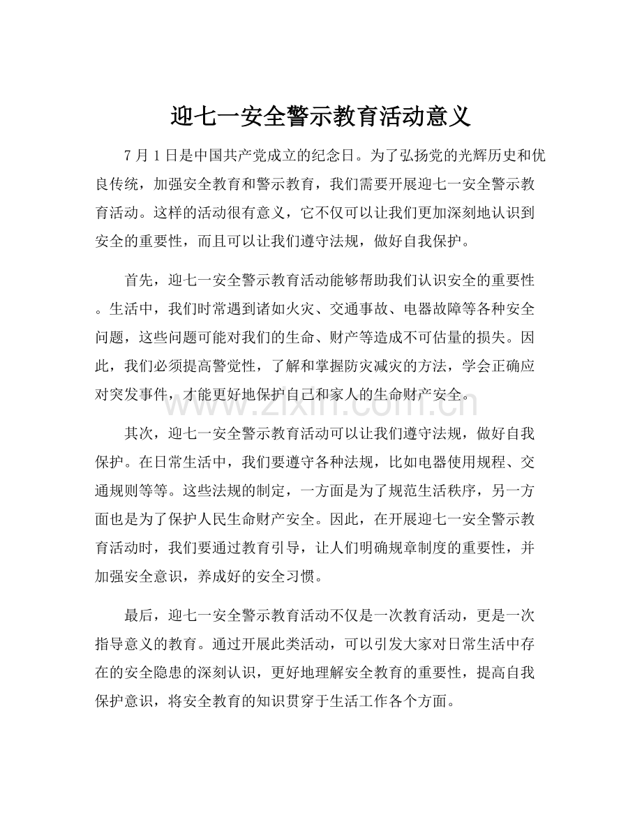 迎七一安全警示教育活动意义.docx_第1页