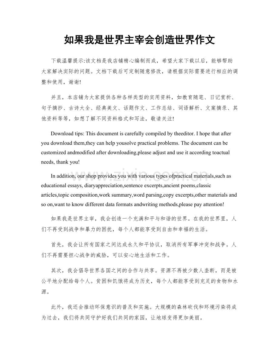 如果我是世界主宰会创造世界作文.docx_第1页