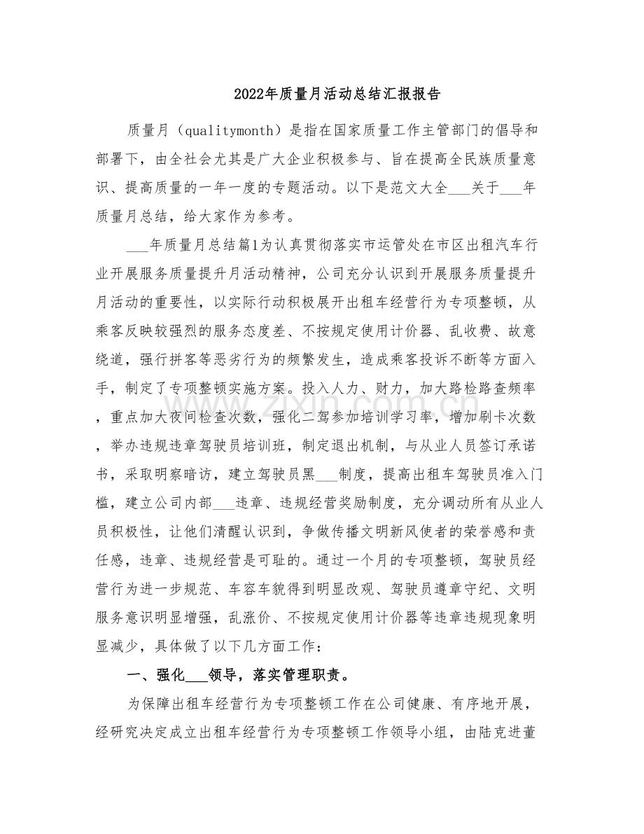 2022年质量月活动总结汇报报告.doc_第1页