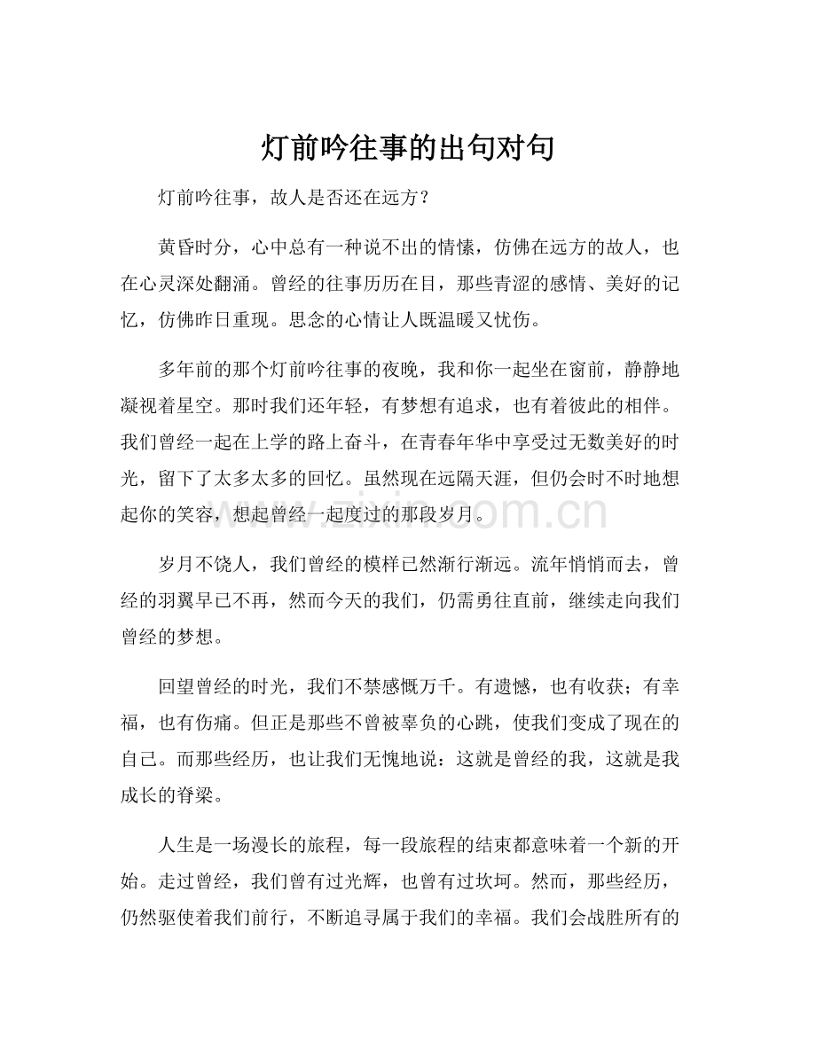 灯前吟往事的出句对句.docx_第1页