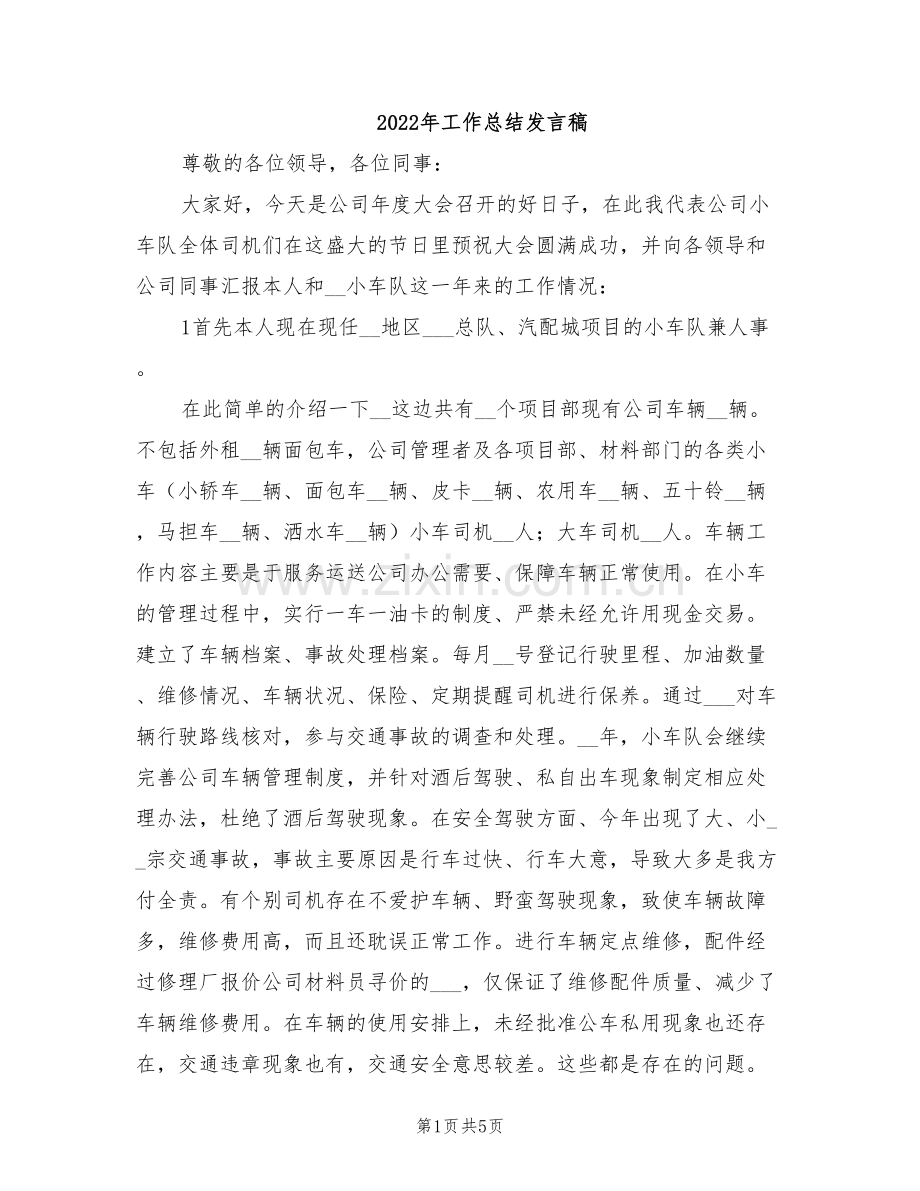 2022年工作总结发言稿.doc_第1页