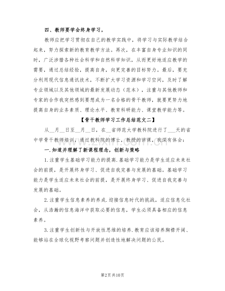 2022骨干教师学习工作总结.doc_第2页