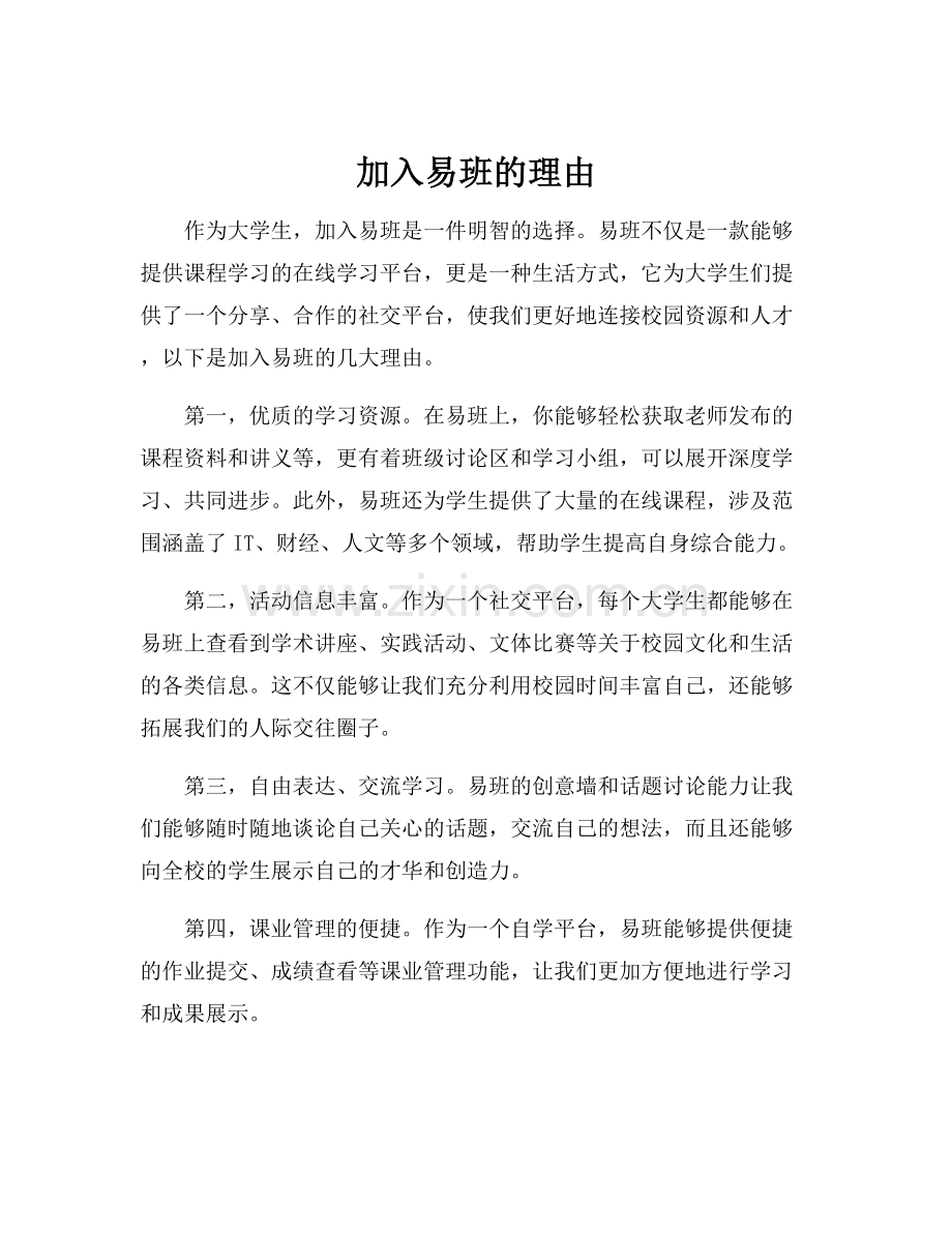 加入易班的理由.docx_第1页