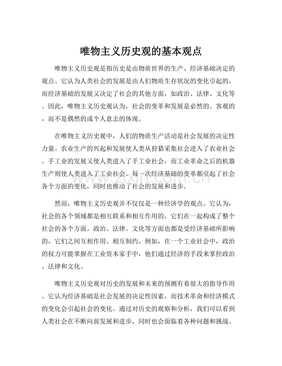 唯物主义历史观的基本观点.docx_第1页