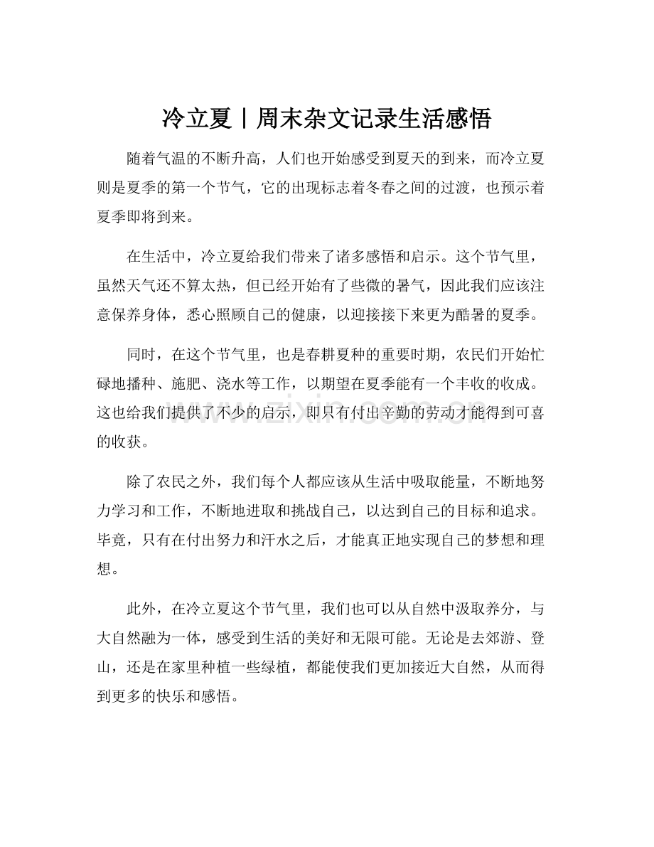 冷立夏｜周末杂文记录生活感悟.docx_第1页