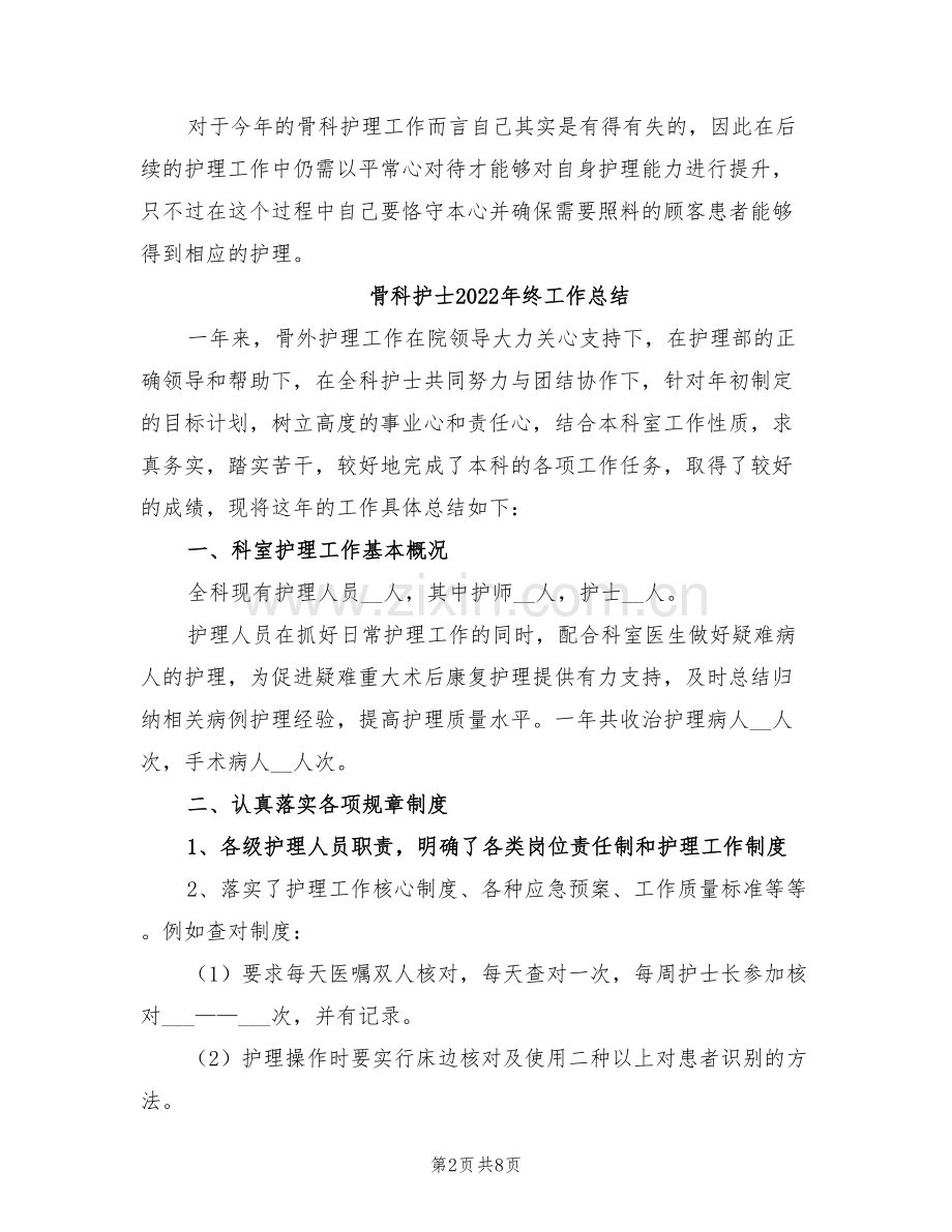 骨科护士2022年终个人工作总结.doc_第2页