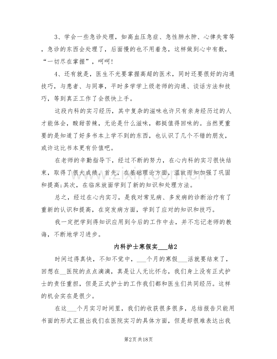 2022年内科护士寒假实习总结.doc_第2页