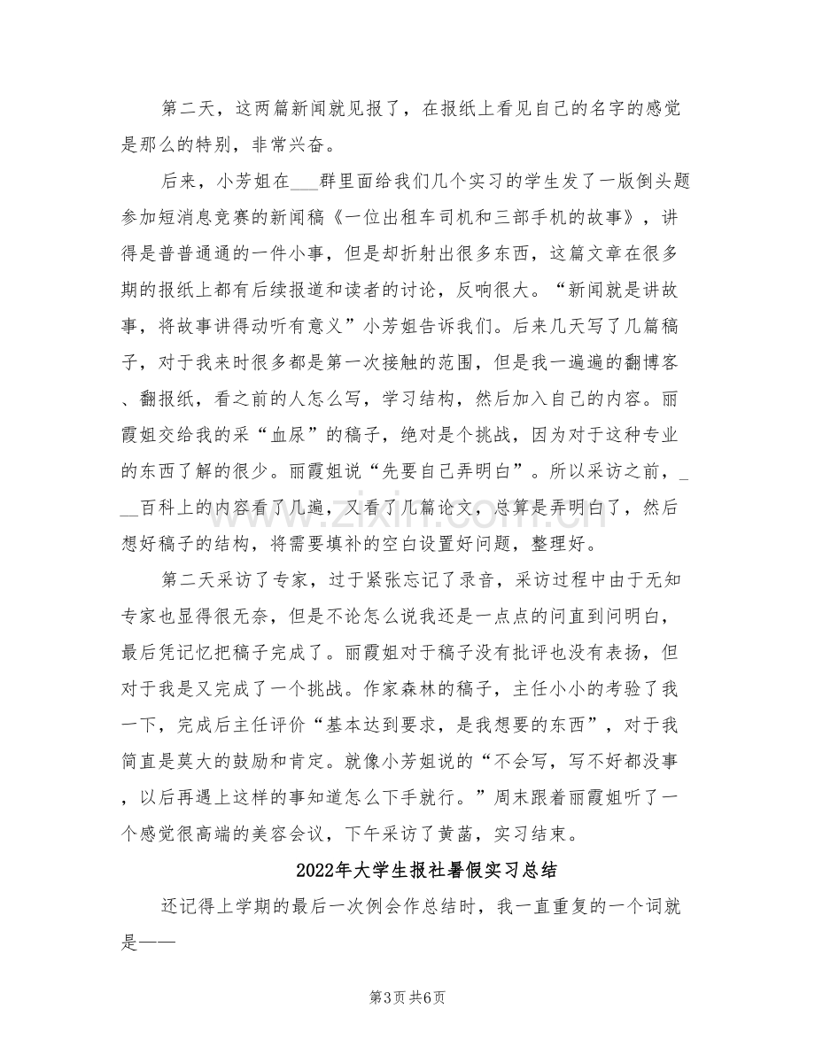 2022年大学生报社寒假实习总结.doc_第3页