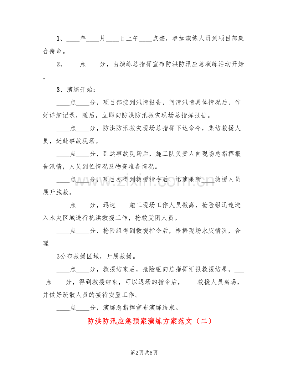 防洪防汛应急预案演练方案范文(2篇).doc_第2页