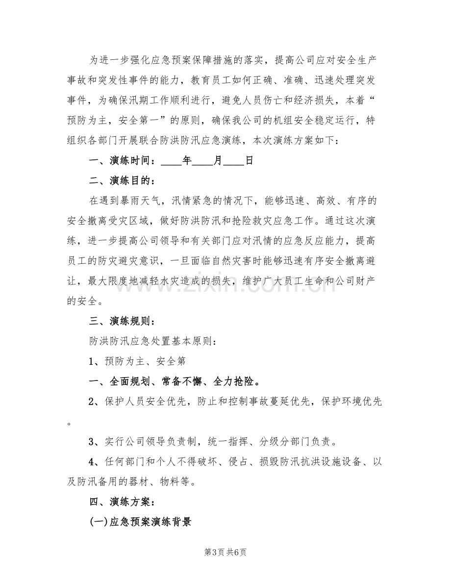 防洪防汛应急预案演练方案范文(2篇).doc_第3页