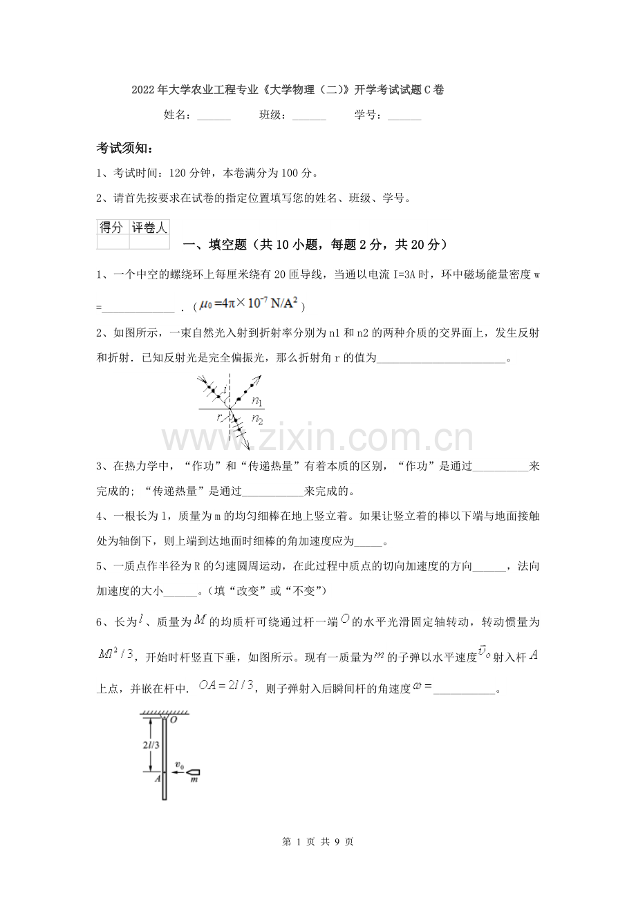 2022年大学农业工程专业《大学物理(二)》开学考试试题C卷.doc_第1页